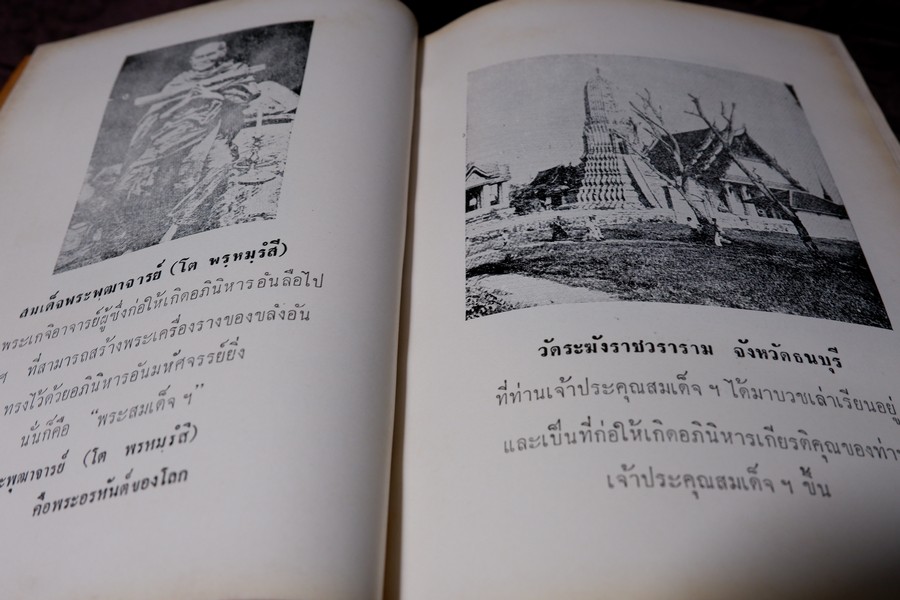เรื่องของ ปฐมะวิเศษเเห่งพระเครื่องฯสมเด็จพระพุฒาจารย์ โต พรหมรังสี โดย มรกต ปกเเข็ง