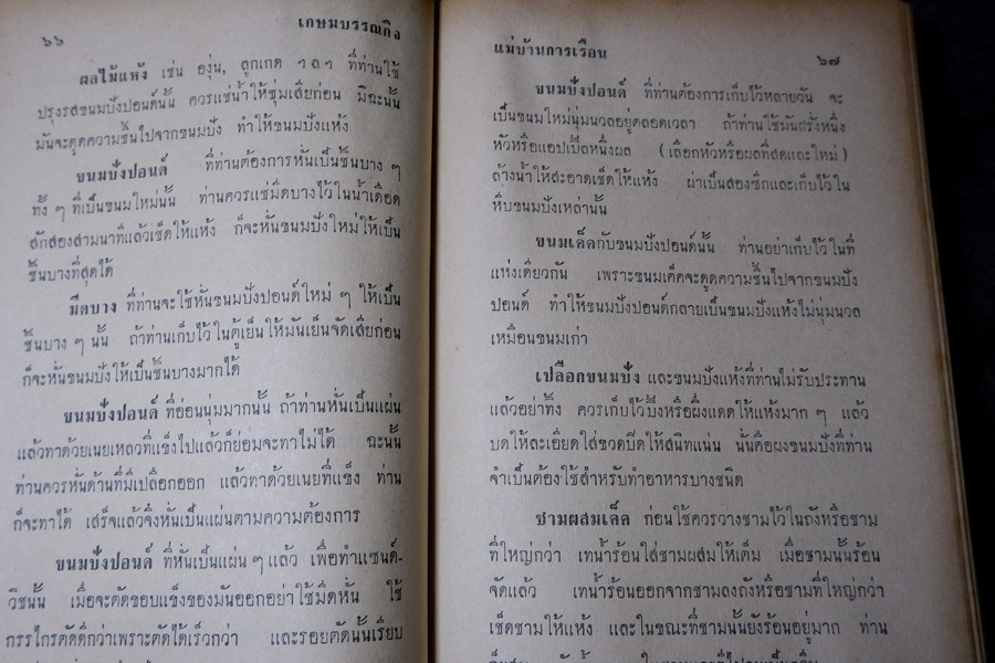 เเม่บ้านการเรือน โดย ม.จ.จันทร์เจริญ รัชนี ปกแข็ง 456 หน้า ปี 2507