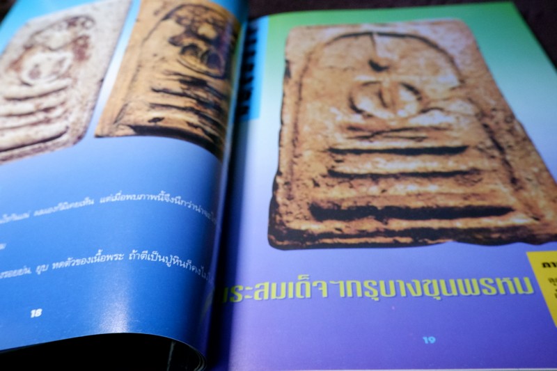 หลักเซียนฉบับพิเศษ ปฏิมากรพระสมเด็จฯ สมเด็จพระพุฒาจารย์ โต พรหมรังสี โดย นพ ท่าพระจันทร์