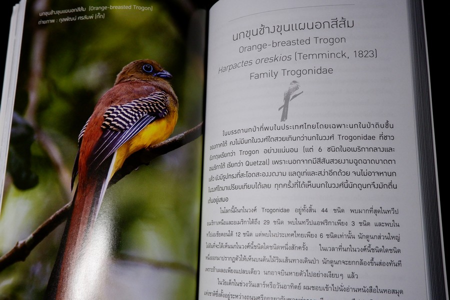 นกไทย ในบันทึกเเละความทรงจำ โดย สุธี ศุภรัฐวิกร พิมพ์ 1000 เล่ม ปี 2558