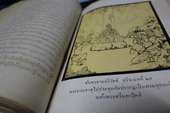 ปฐมสมโพธิกถา พระนิพนธ์ของ สมเด็จพระมหาสมณเจ้า กรมพระปรมานุชิตชิโนรส ปกแข็ง 582 หน้า ปี 2478