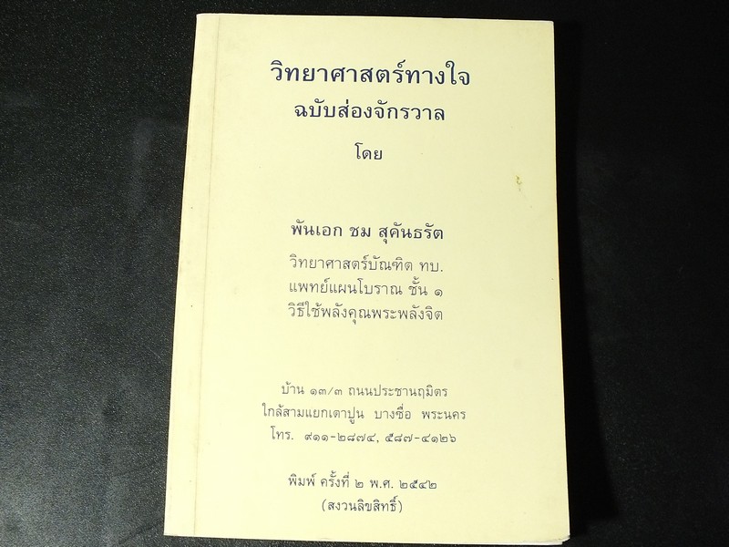 วิทยาศาสตร์ทางใจ ฉบับส่องจักรวาล โดย พ.อ.ชม สุคันธรัต ปี 2542 (Pre-Order สอบถาม)