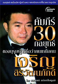 คีมภีร์ 30 กลยุทธ์ เจริญ สิริวัฒนภักดี