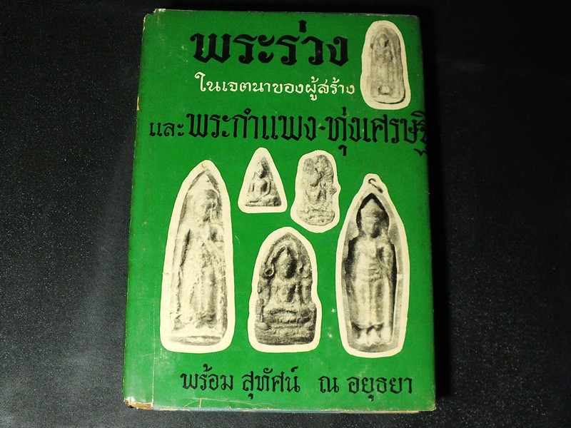 พระร่วง ในเจตนาผู้สร้าง และ พระกำแพง -ทุ่งเศรษฐี โดย พร้อม สุทัศน์ ณ อยุธยา