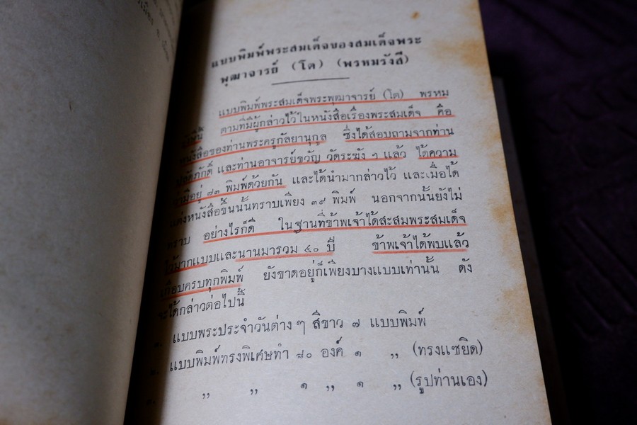 เรื่องตระกูล พระสมเด็จพระพุฒาจารย์(โต) พรหมรังสี ฉบับสมบูรณ์ โดย พร้อม สุทัศน์ ณ อยุธยา ปกแข็ง ปี 2512 (สอบถาม)