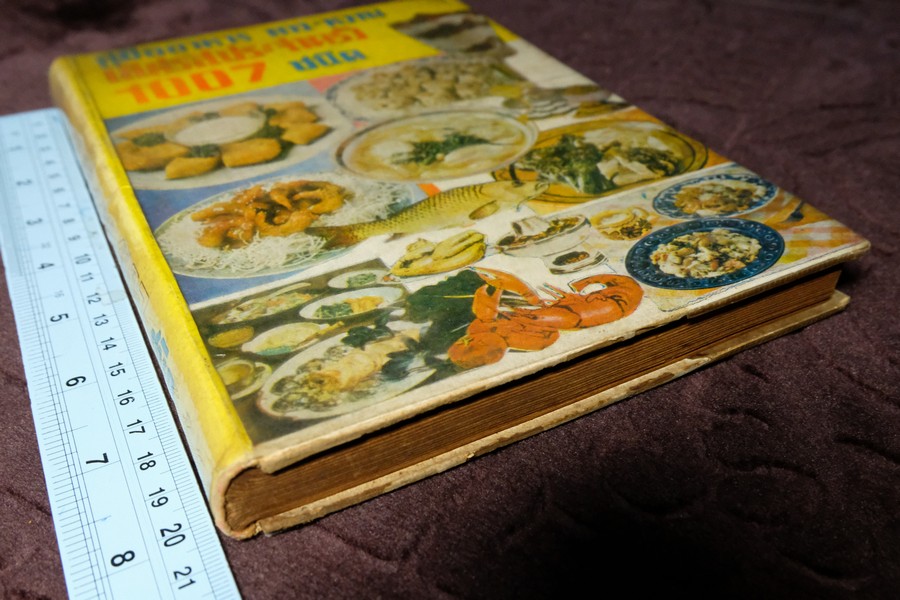 คู่มืออาหาร คาว หวาน เลิศรสประจำครอบครัว 1007 ชนิด โดย จริยา สุภาวัฒน์ ศ.ชาญมาตรา สนมในวัง ปกเเข็ง ปี 2518