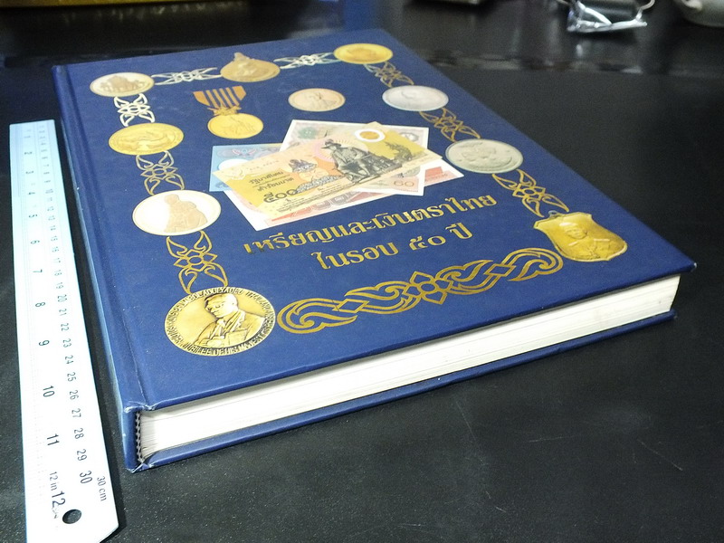 เหรียญเเละเงินตราไทยในรอบ 50 ปี ปกแข็ง 400 หน้า ปี 2539