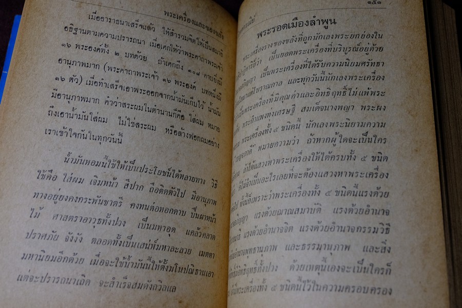 อภินิหารพระเครื่องรางของขลัง เเละ ไสยศาสตร์ โดย วิเทศกรณีย์ ปกแข็ง 392 หน้า ปี 2513
