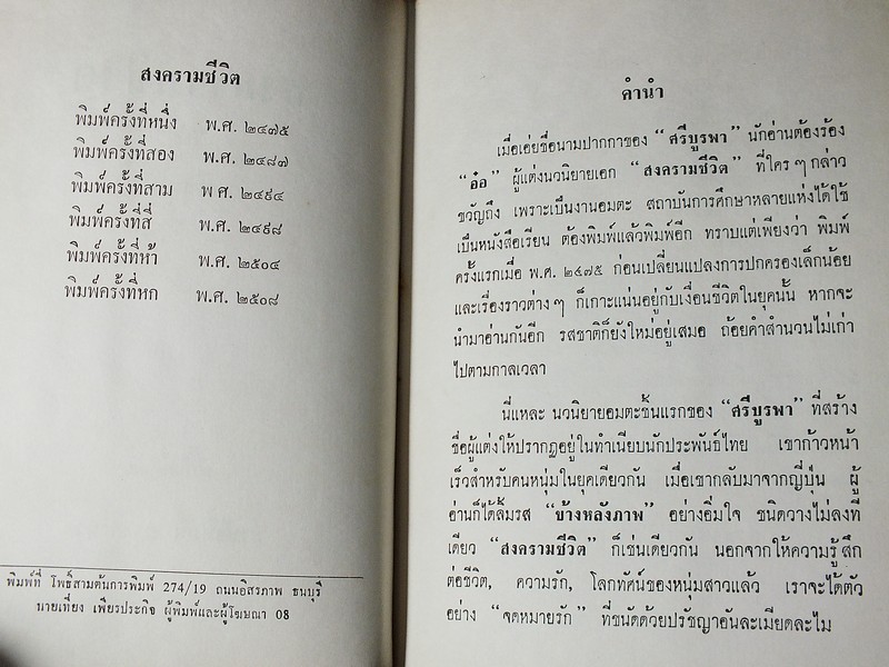 สงครามชีวิต โดย ศรีบูรพา ปกแข็ง ปี 2508