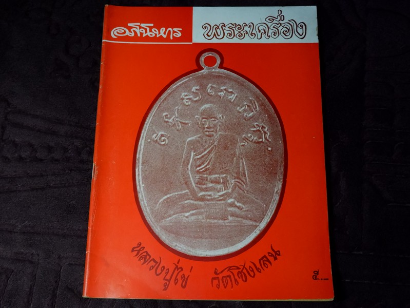 อภินิหาร พระเครื่อง ฉบับหน้าปก หลวงปู่ไข่ วัดเชิงเลน