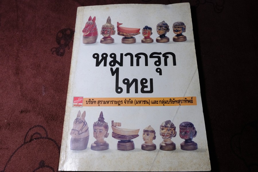 หมากรุกไทย โดย บ.สุรามหาราษฎร์ จก.(มหาชน) เเละกลุ่มบริษัทสุราทิพย์ มี 144 หน้า ปี 2533