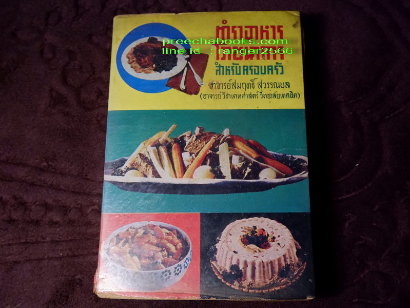 ตำราอาหาร โภชนาการ สำหรับครอบครัว โดย อ.สมฤทธิ์ สุวรรณบล ปกแข็ง ปี 2516