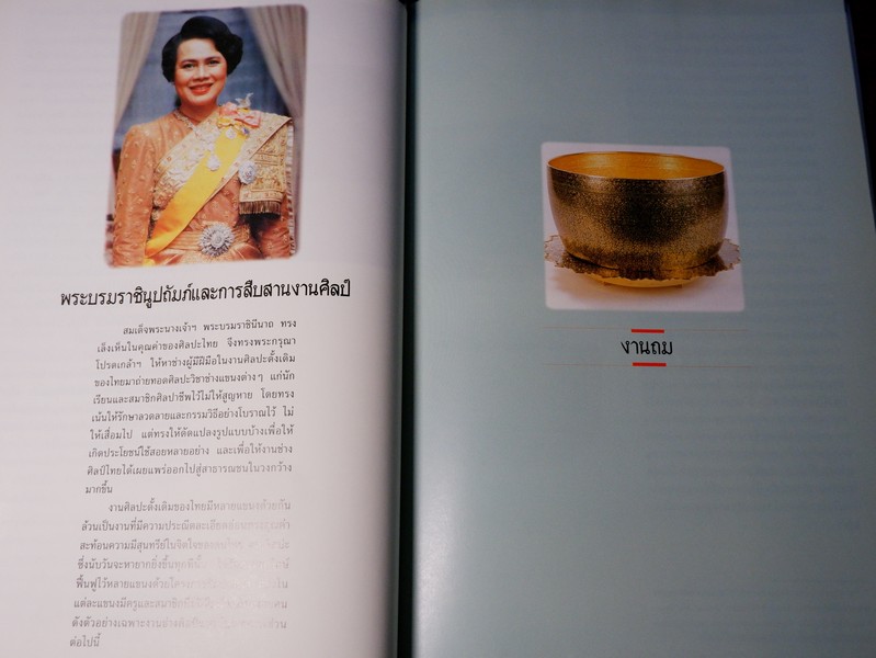 สมเด็จพระนางเจ้าสิริกิติ์ พระบรมราชินีนาถ องค์เอกอัครอุปถัมภ์ มรดกช่างศิลป์ไทย โดย กรมศิลปากร