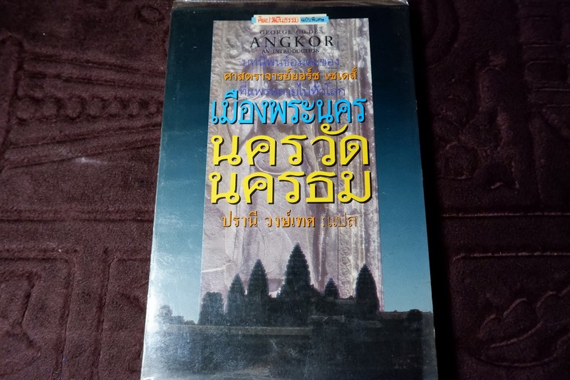 เมืองพระนคร นครวัด นครธม โดย ศ.ยอร์ช เซเดส์ เเปลโดย ปรานี วงษ์เทศ ปี 2535