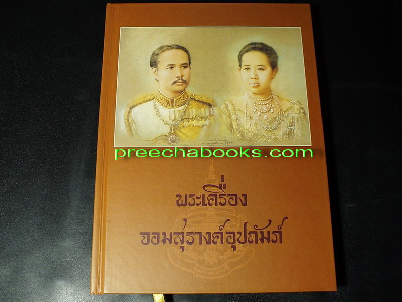 พระเครื่องจอมสุรางค์อุปถัมภ์ โดย เสถียร เสถียรสุต ปกแข็ง ปี 2552(Pre-Order สอบถาม)