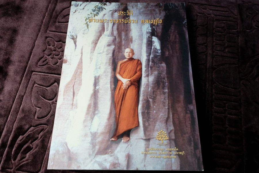 ประวัติ ท่านพระอาจารย์จวน กุลเชฏโฐ หนา 535 หน้า ปี 2559