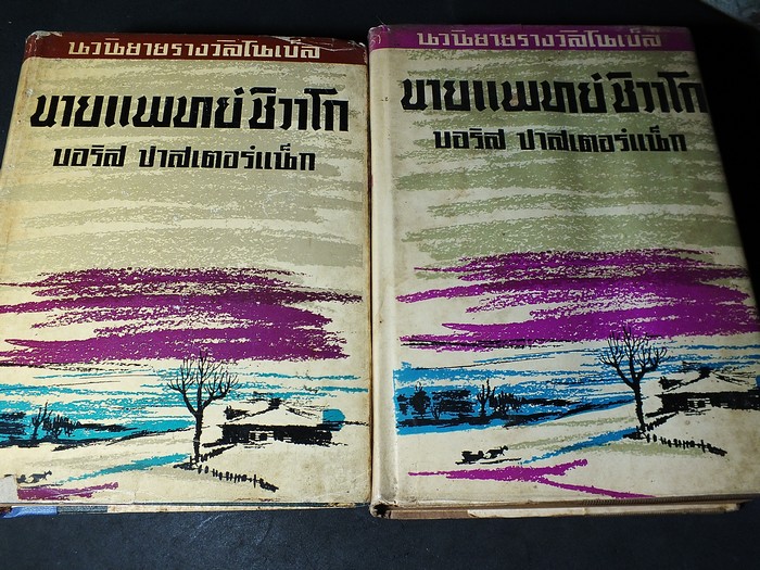 นายเเพทย์ชิวาโก โดย บอริส ปาสเตอร์เเน็ก เเปลโดย อาษา ขอจิตต์ เมตต์ ปกแข็ง 2 เล่ม ปี 2502