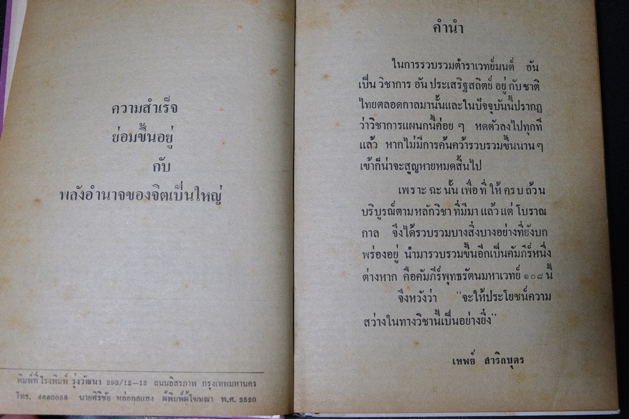 พระมหาตำหรับ พุทธรัตนมหาเวทย์ 108 โดย อ.เทพย์ สาริกบุตร ปกแข็ง ปี 2520