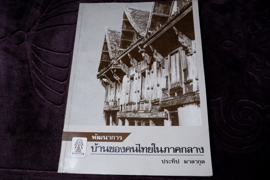 พัฒนาการ บ้านของคนไทยในภาคกลาง โดย ประทีป มาลากุล ปี 2530 (Pre-Order สอบถาม)