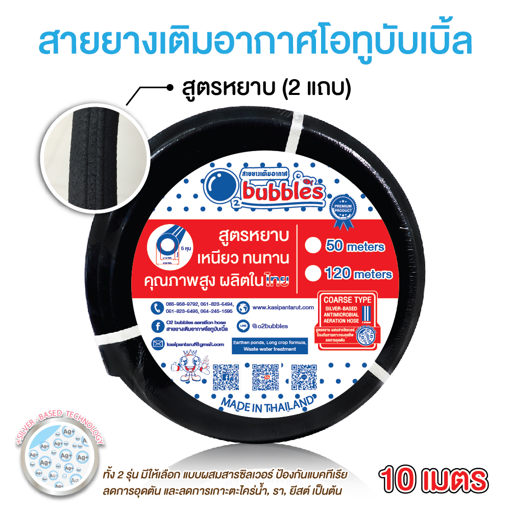สายยางเติมอากาศโอทูบับเบิ้ล 10 เมตร (รุ่นหยาบ)