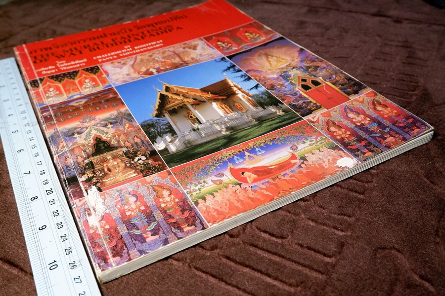 ภาพจิตรกรรมฝาผนัง วัดพุทธปทีป โดย อ.เฉลิมชัย โฆษิตพิพัฒน์ เเละ อ.ปัญญา วิจินธนสาร พิมพ์ปี 2529