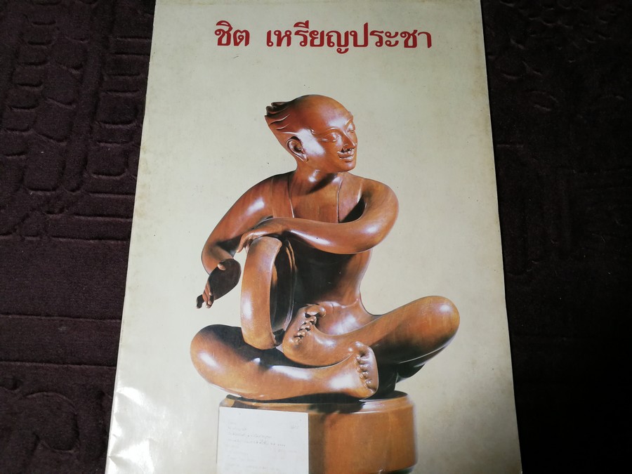 การเเสดงผลงานประติมากรรม ของ ชิต เหรียญประชา 22-31 ต.ค.2530