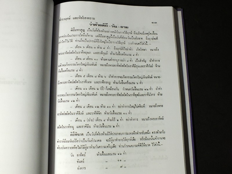 โหราศาสตร์ไทยชั้นสูง เรื่องฤกษ์เเละการให้ฤกษ์ การคำนวณดวงพิชัยสงคราม โดย สิงห์โต สุริยาอารักษ์ ปกแข็ง