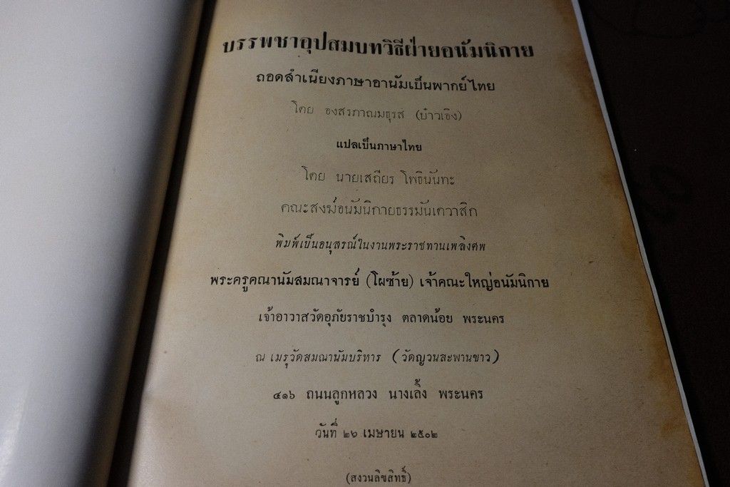 บรรพชาอุปสมบทวิธีอนัมนิกาย โดย องสรภาณมธุรส(บ๋าวเอิง) จัดพิมเป็นอนุสรณ์ พระครูคณานัมสมณาจารย์(โผซ้าย) ปี 2502(สอบถาม)