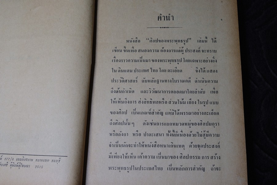 ศิลปของพระพุทธรูป โดย น.ณ ปากน้ำ ปกแข็ง 343 หน้า ปี 2515