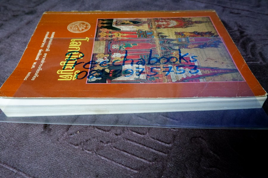 โลกบัญญัติ พระสัทธรรมโฆษเถระ รจนา (ตรวจชำระเรียบเรียงโดย กรมศิลปากร) พิมพ์จำนวน 1000 เล่ม ปี 2528 (สอบถาม)