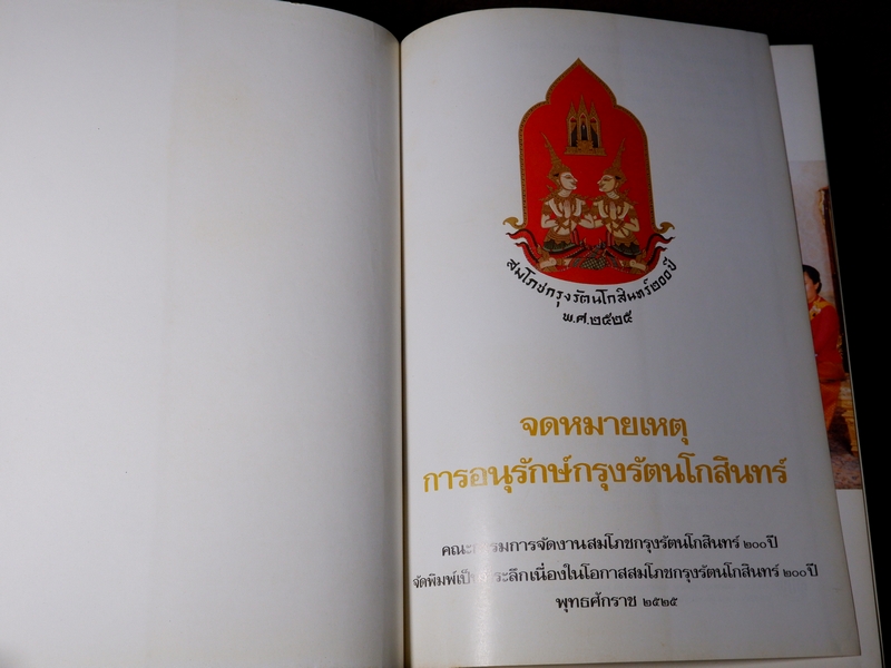 จดหมายเหตุการอนุรักษ์กรุงรัตนโกสินทร์ งานสมโภชกรุงรัตนโกสินทร์ 200 ปี พ.ศ.2525