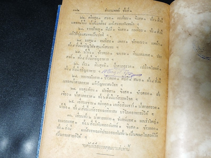 ตำราเเพทย์เเผนโบราณ ชั้นที่ 1 เป็นตำราเล่มสำคัญ โดย นายร้อยเอก ขุนโยธาพิทักษ์ ปี 2493