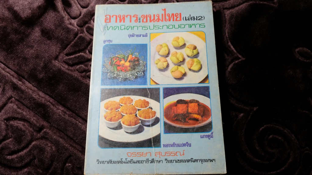 อาหารเเละขนมไทย โดย จรรยา สุบรรณ์ เล่ม 1 เเละ 2 (เล่มเล็ก)