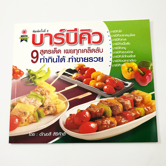 GG 010_บาร์บีคิว 9 สูตรเด็ด (พิมพ์ครั้งที่ 2)
