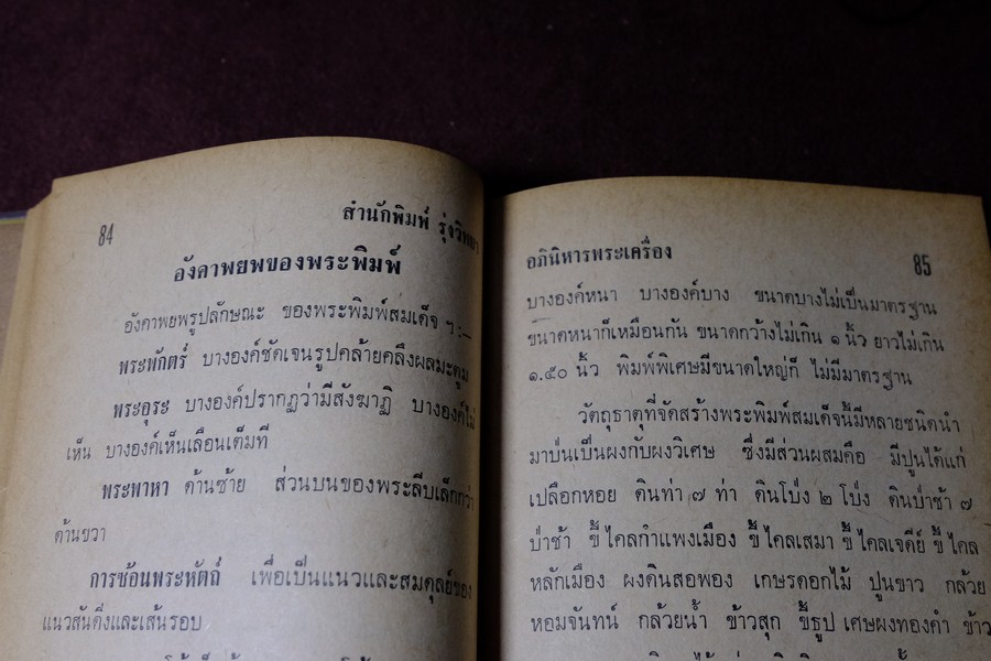 อภินิหารพระเครื่องและเวทย์มนต์คาถาศักดิ์สิทธิ์ โดย ชัยมงคล อุดมทรัพย์ ปกแข็ง ปี 2512
