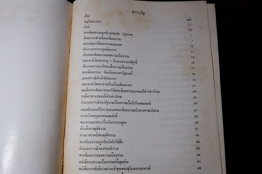 ผจญมาร บันทึกชีวิต 5 ปี ในห้องขัง ของพระพิมลธรรม(อาสภมหาเถร) ปี 2530