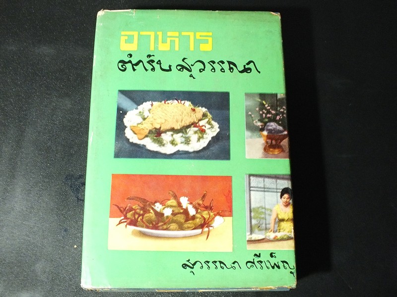 อาหาร ตำรับสุวรรณา ศรีเพ็ญ ปกแข็ง 576 หน้า ปี 2506