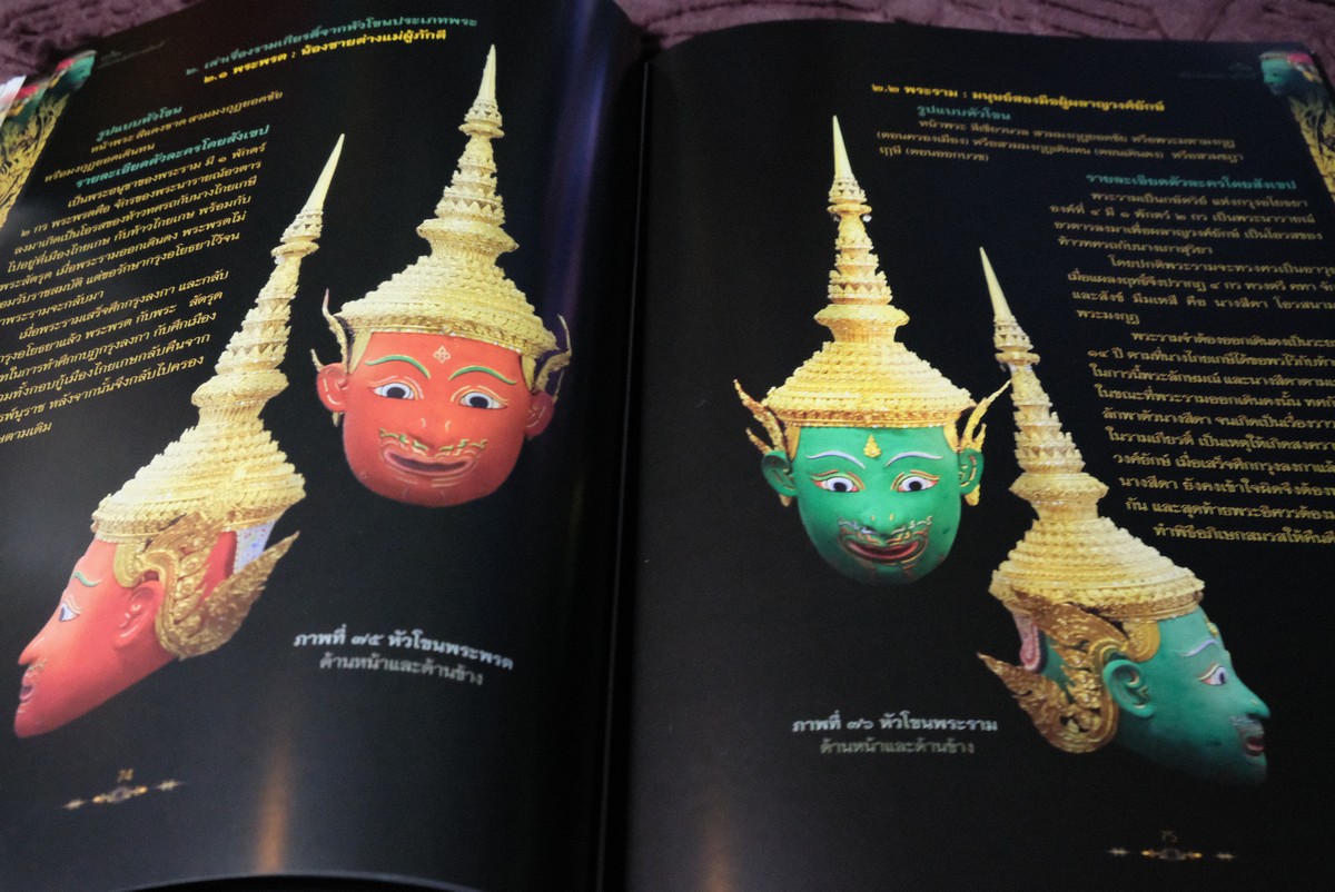 หัวโขน สัญลักษณ์เเห่งรามเกียรติ์ โดย นฤทธิ วัฒนภู หนา 144 หน้า ปี 2558