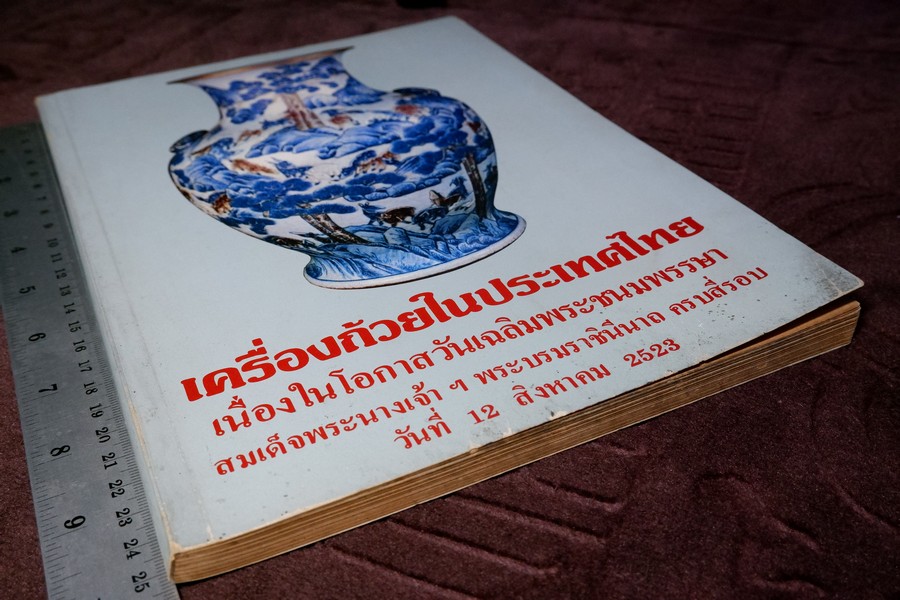 เครื่องถ้วยในประเทศไทย โดย กรมศิลปากร จัดพิมพ์เนื่องในวันเฉลิมพระชนมพรรษา สมเด็จพระราชินีนาถ ปี 2523