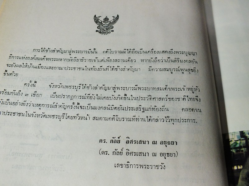 พระราชพิธีสมโภชช้างเผือก 3 เชือก ณ จังหวัดเพชรบุรี พ.ศ.2521 ปกแข็ง
