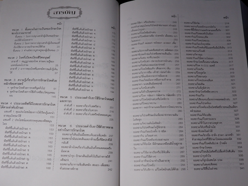 เพชรน้ำเอก กรุยอดตำรับยาสมุนไพร หลักการรักษาโรคตามแบบแผนพื้นบ้าน ครบทุกรูปแบบ ทุกแขนง