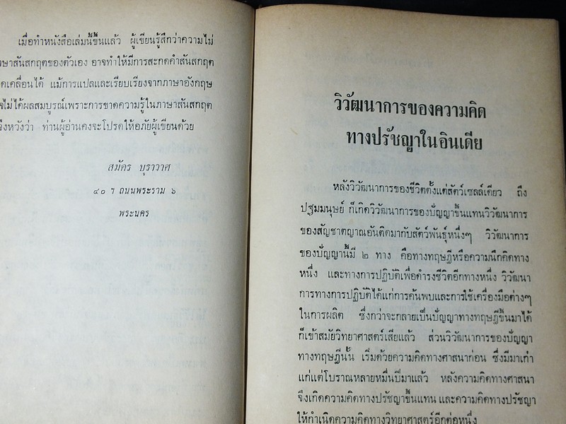 ปรัชญาพราหมณ์ ในสมัยพุทธกาล โดย สมัคร บุราวาศ ปกแข็ง ปี 2516