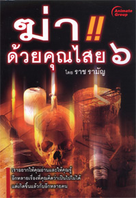 ฆ่าด้วยคุณไสย 6