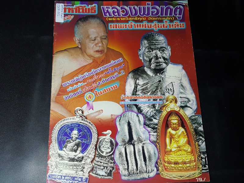มหาโพธิ์พิเศษ หลวงพ่อเเกตุ วัดเกาะหลัก เทพเจ้าเเห่งลุ่มน้ำเค็ม หนา 76 หน้า