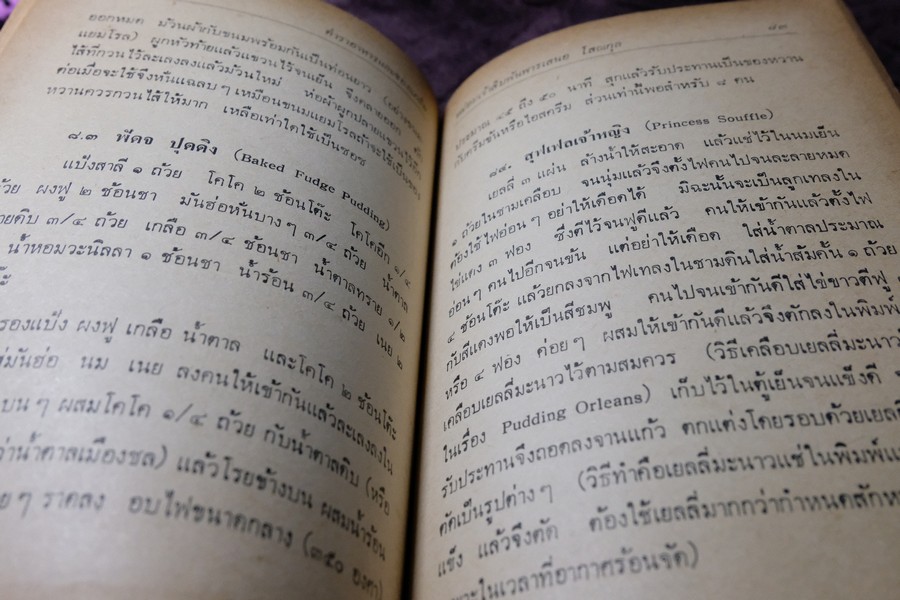 ตำราอาหาร เเละของเเกล้ม ม.จ.สิบพัพารเสนอ โสณกุล ปกเเข็ง ปี 2522
