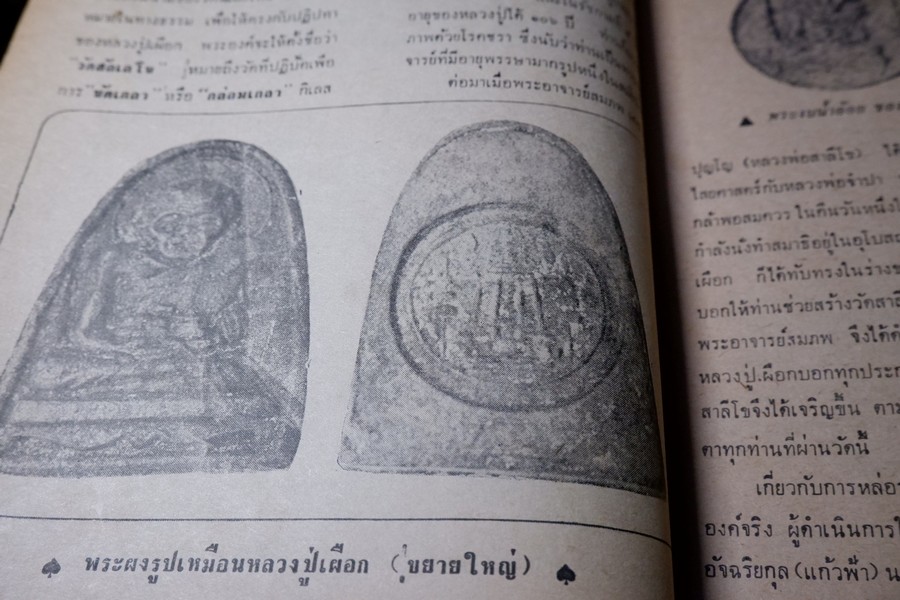 อภินิหารพระอาจารย์ ปีที่ 1 ฉบับที่ 1 ลป.เผือก วัดสาลีโข - ลพ.คง วัดบางกะพ้อม ฯลฯ ปี 2517