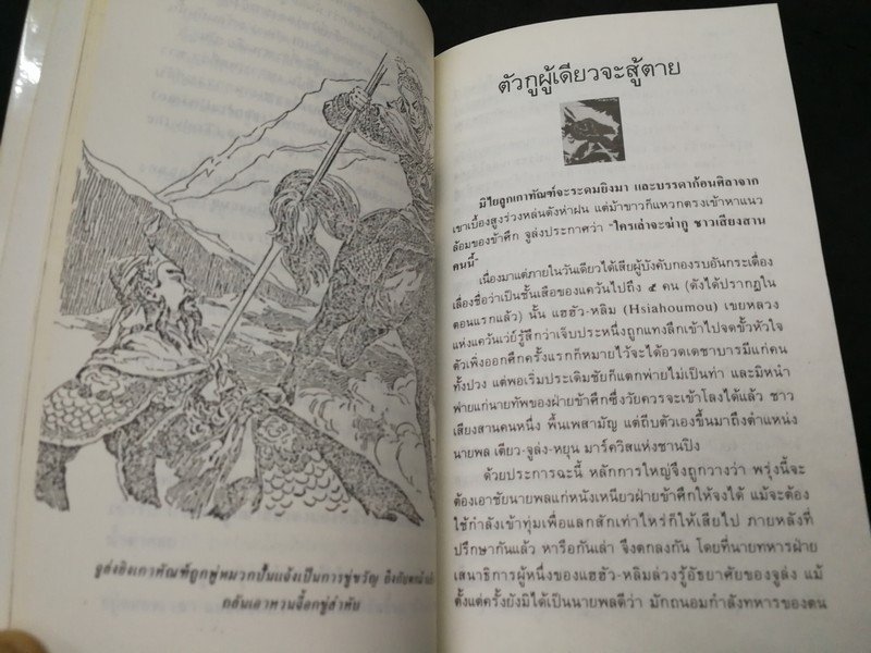 สามก๊กฉบับวนิพก โดย ยาขอบ (ขงเบ้ง เล่าปี่ โจโฉ จิวยี่ ตั๋งโต๊ะ จูล่ง ) ชุด 6 เล่ม ปี 2535