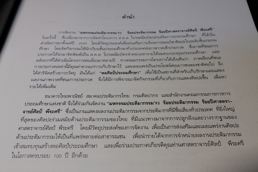 มหกรรมประติมากรรม '93 ร้อยประติมากรรม ร้อยปี อ.ศิลป์ พีระศรี ปี 2536(สอบถาม)