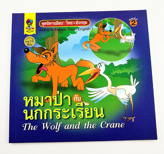 GG 052_ชุดนิทานอีสปไทย-อังกฤษ หมาป่ากับนกกระเรียน (พิมพ์ครั้งที่ 2)