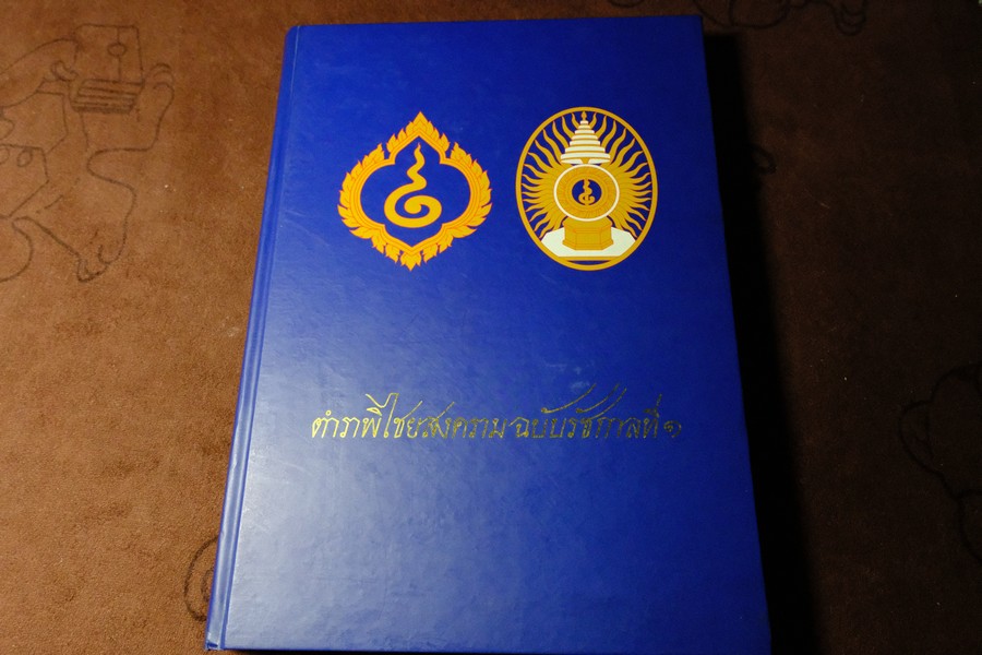 ตำราพิไชยสงครามฉบับรัชกาลที่ 1 ปกแข็ง ปี 2545 (Pre-Order สอบถาม)